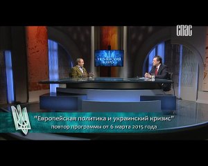 УКРАИНСКИЙ ВОПРОС (06.03.2015)