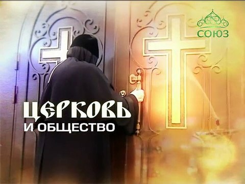 Церковь и общество. От 7 марта. Заведующий кафедрой богословия МДА Михаил Степанович Иванов