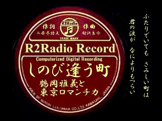 しのび逢う町・・鶴岡雅義と東京ロマンチカ