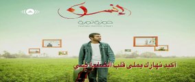Hamza Namira | حاصر حصارك - حمزة نمرة (Lyrics)