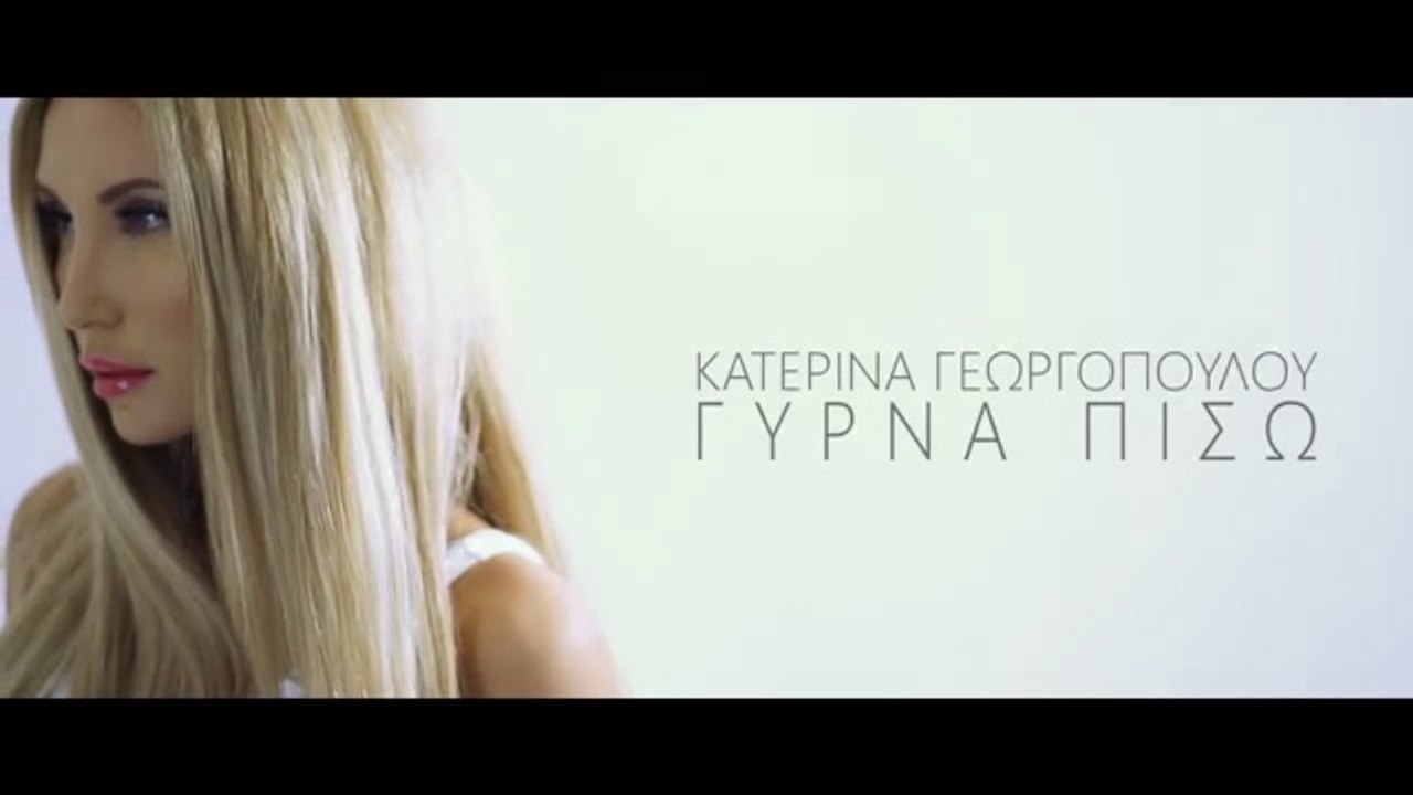 Κατερίνα Γεωργοπούλου  | Γύρνα πίσω  | Greek- face (hellenicᴴᴰ video clips)