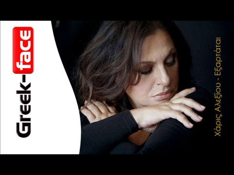 Χάρις Αλεξίου | Εξαρτάται | (Official HQ mp3 Greek -face)