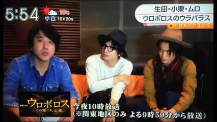 ウロボロス 第5話　ウラバラス！（副音声）5/6 小栗旬と生田斗真とムロツヨシがはしゃぐ！爆笑の裏事情を大暴露ｗｗ