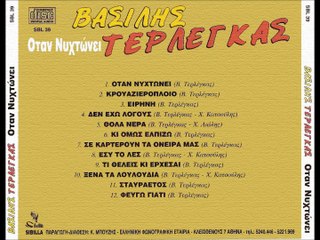 ΒΑΣΙΛΗΣ ΤΕΡΛΕΓΚΑΣ-ΟΤΑΝ ΝΥΧΤΩΝΕΙ
