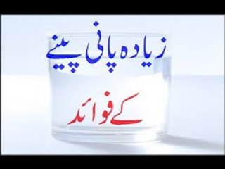 Ziyada Pani Peene Ke Fawaids