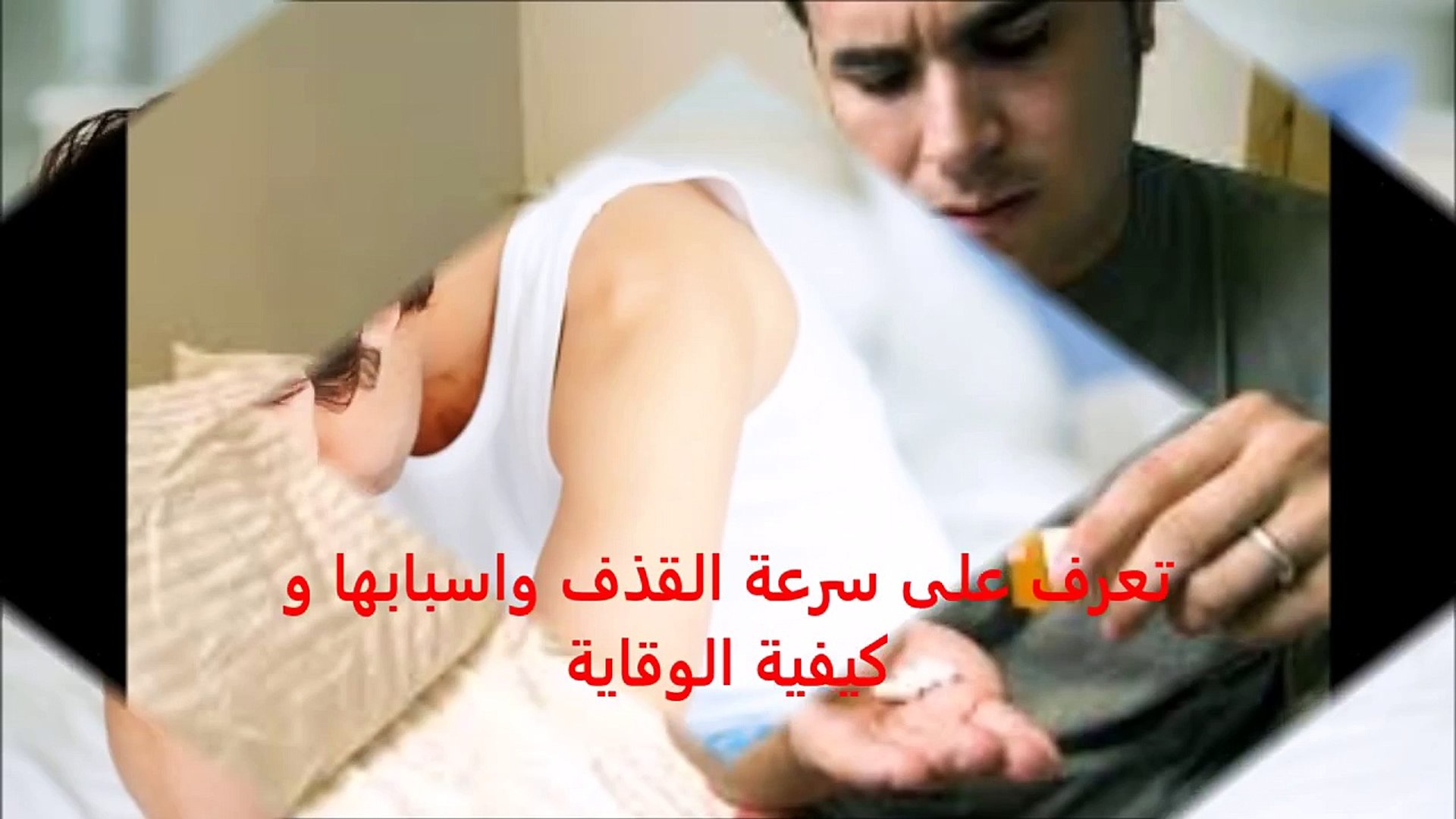 علاج سرعة القذف موقع للرجال فقط Video Dailymotion