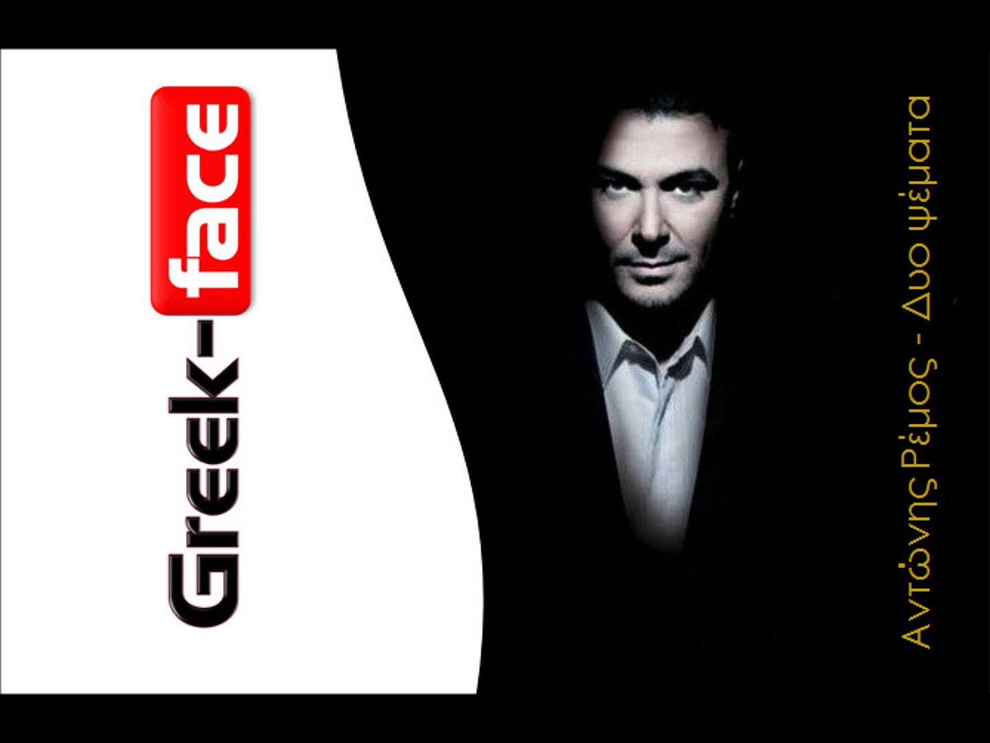 Αντώνης Ρέμος | Δυο ψέματα | (Official HQ mp3 Greek -face) - video  Dailymotion