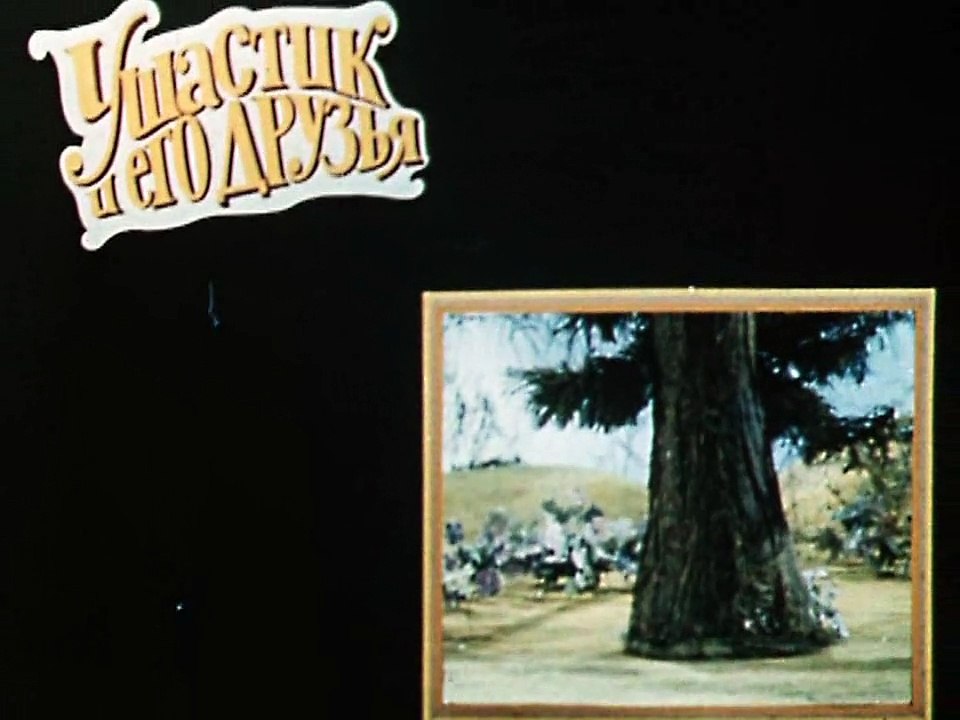 Ушастик и его друзья. Таинственная пропажа (1982)