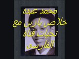 يوتيوب محمد عبده خلاص يازين من حبكم عود قديم نادر قناة الفارسى - YouTube