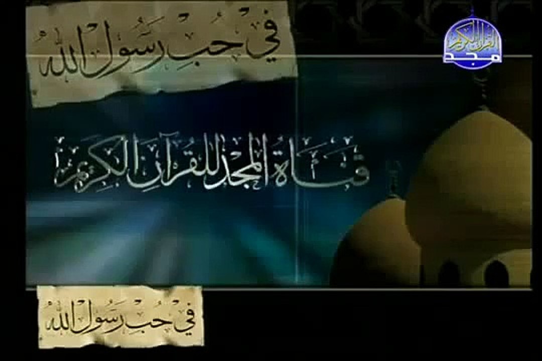 القرآن الكريم بصوت الشيخ محمود الحصري الجزء الثاني و العشرون تتمة