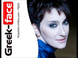 Ηρώ | Κοιμήσου επάνω μου  |   (Official  HQ mp3   Greek -face)