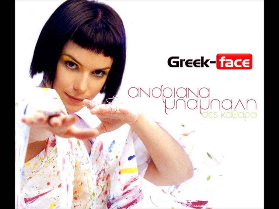 Ανδριάνα Μπάμπαλη  |  Δες καθαρά  | (Official  HQ mp3   Greek -face)