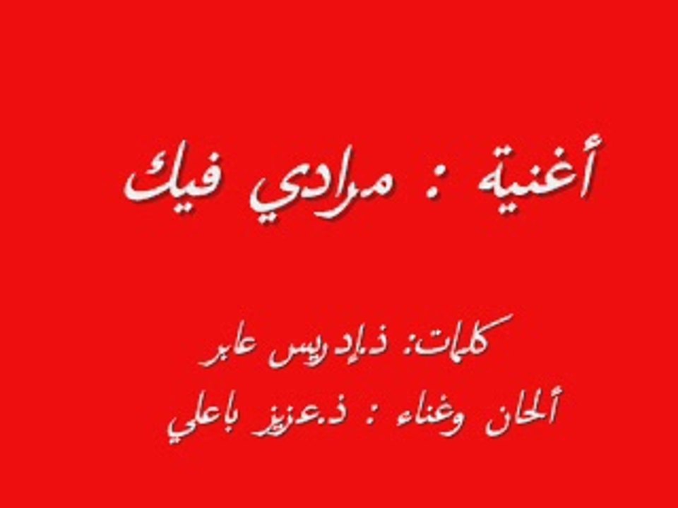 أغنية  مرادي فيك
