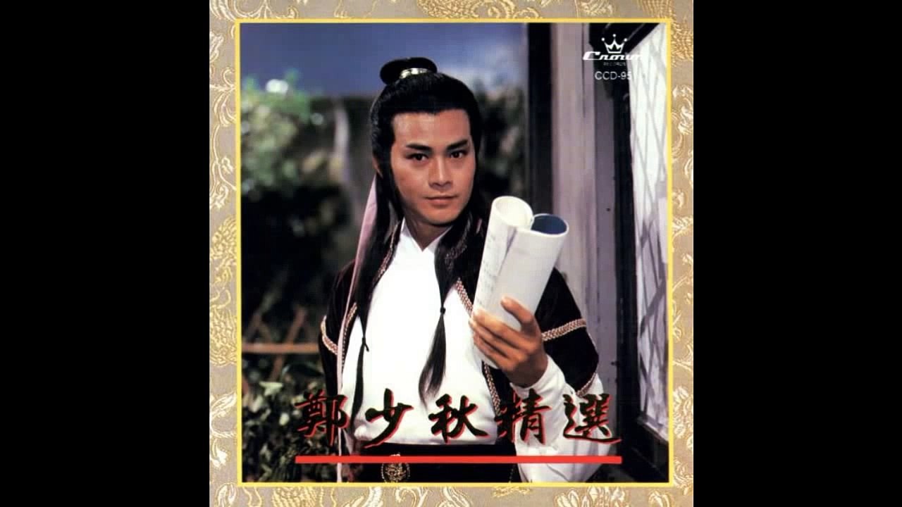 一劍鎮神州・♪　　　｜　　　鄭　少秋