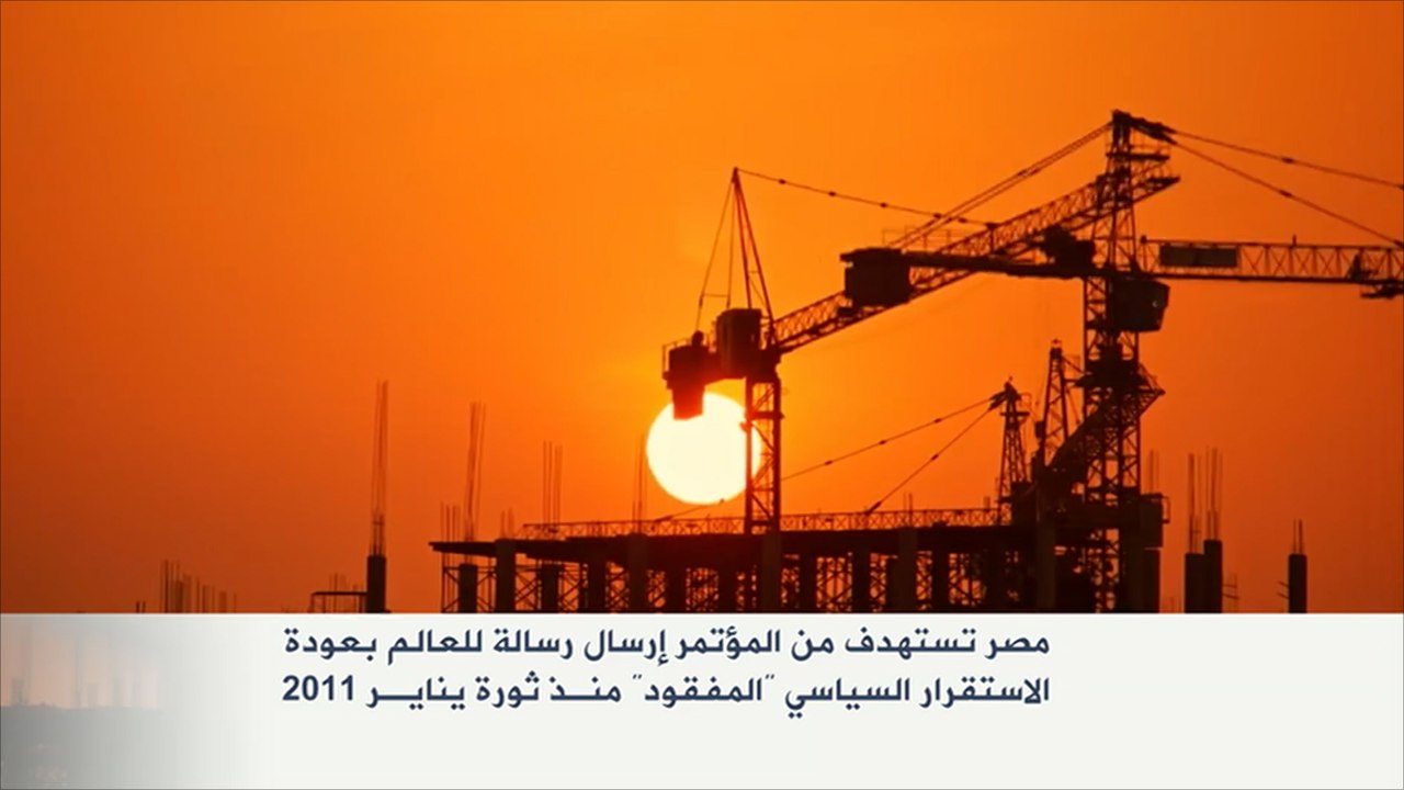 استعدادات مصرية لاستضافة مؤتمر دعم الاقتصاد المصري