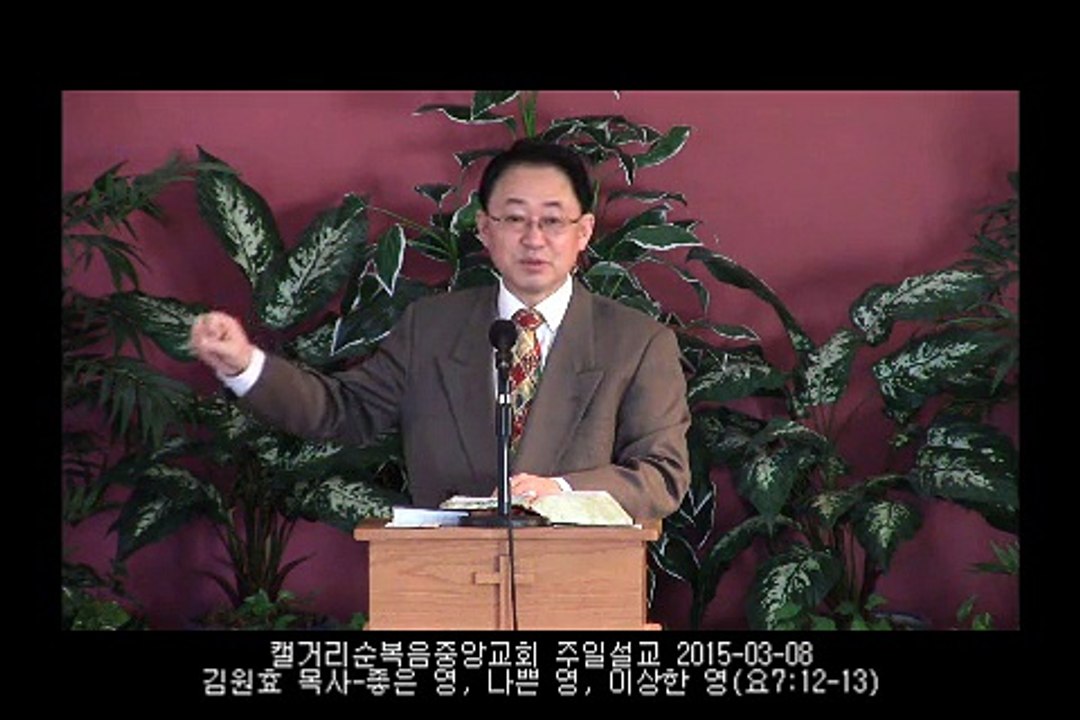 주일설교 20150308 - 좋은 영, 나쁜 영, 이상한 영(요7:12-13)