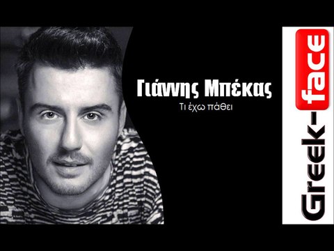 Γιάννης Μπέκας - Τι έχω πάθει | Greek- face (hellenicᴴᴰ video clips)