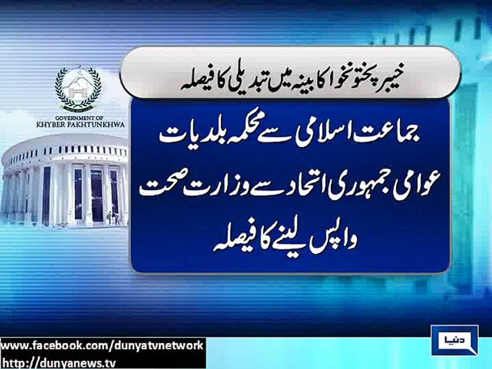 Dunya News - KPK cabinet faces alteration for fourth time