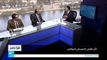 ما تأثير تقليص الدعم على المواطن المصري؟