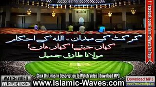 Maulana Tariq Jameel New Bayan- Cricket kay Maidan