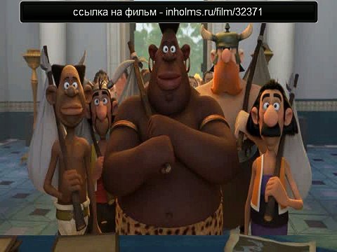 Астерикс_ Земля Богов 2014 смотреть онлайн в хорошем качестве (HD)