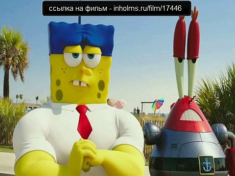 Губка Боб в 3D 2015 смотреть онлайн в хорошем качестве (HD)