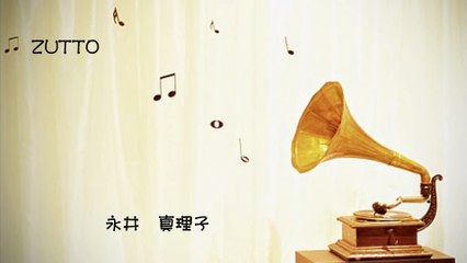 「ZUTTO」　　永井真理子