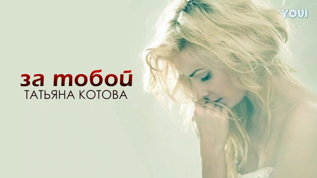 Татьяна Котова - За тобой (Audio)