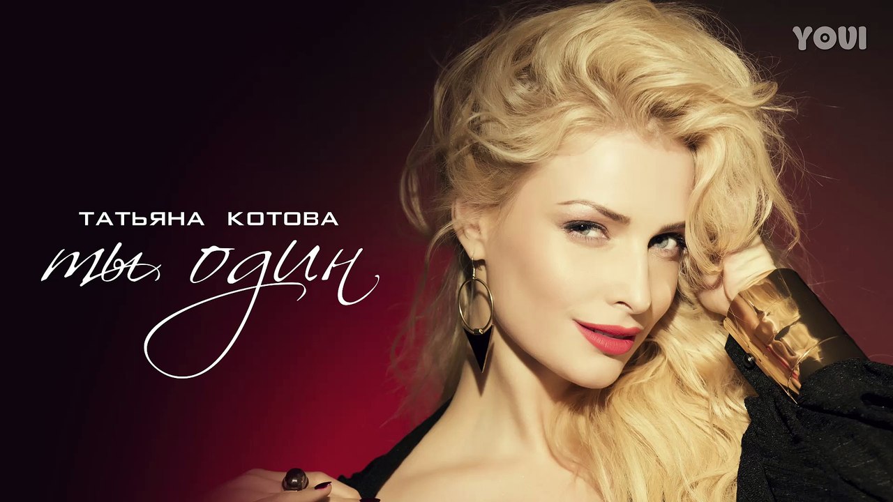Татьяна Котова - Ты один (Audio)