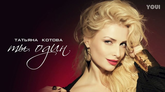 Татьяна Котова - Ты один (Audio)