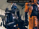 Робот по имени Чаппи 2015 смотреть онлайн в хорошем качестве (HD)
