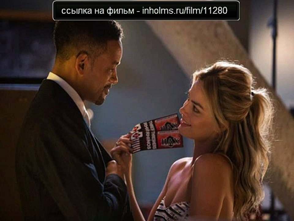 Фокус 2015 смотреть онлайн в хорошем качестве (HD)