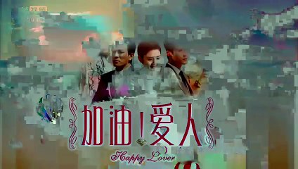 加油爱人 第06集 HDTV 幸福爱人 Happy Lover
