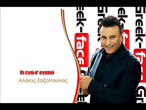 Αλέκος Ζαζόπουλος - Κι εγώ σ' αγαπώ | (Official HQ mp3 Greek -face)