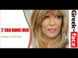 Κατερίνα Στανίση- Σ' εχω κανει Θεο |  (Official  HQ mp3   Greek -face)