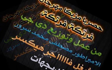 مزيكا مهرجان فرتكه فرتكه 2015 توزيع الامبراطور مصطفى محمد سرور