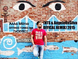 Οπτικές Γωνίες Feat. Thoryvos - Άλλα Μάτια (Nts & Angelo DaSilva Official Remix)