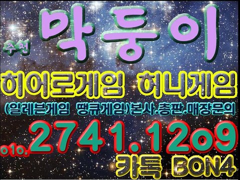 히어로게임 막둥이 허니게임,땡큐게임,일레븐게임