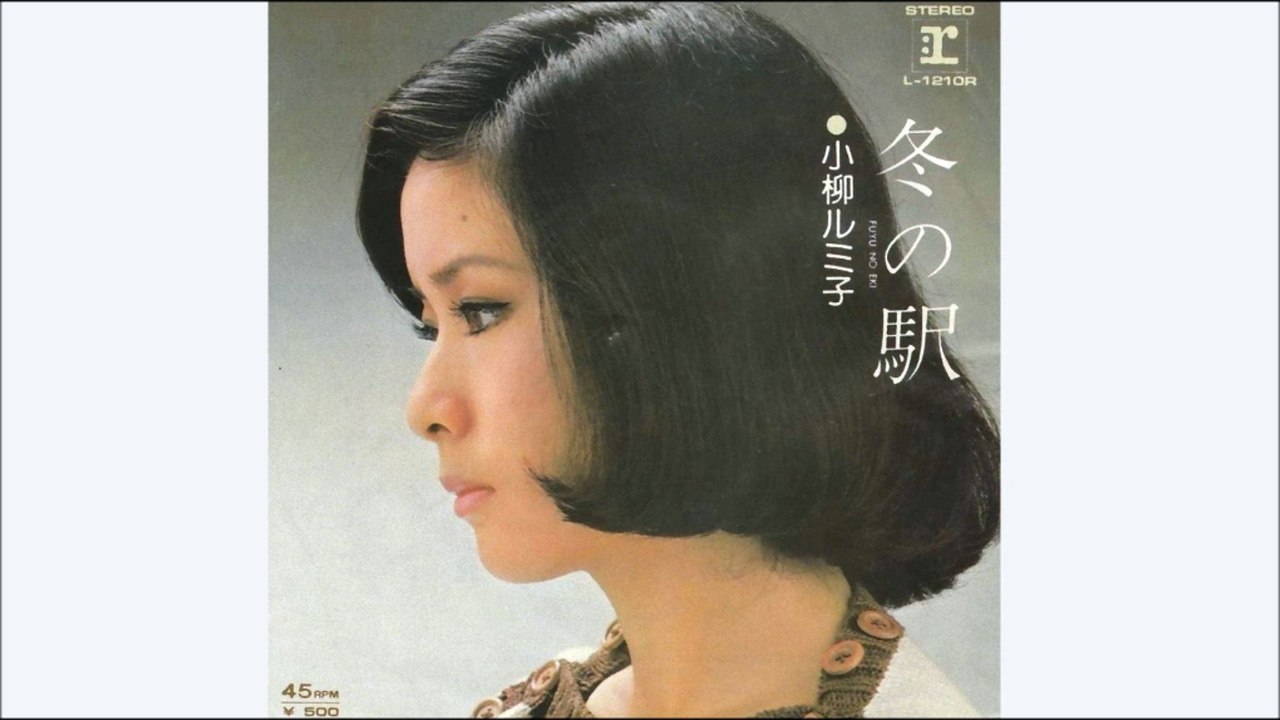 冬の駅　小柳ルミ子