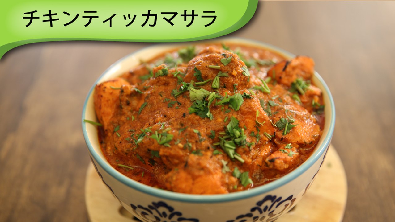 チキンティッカマサラ Chicken Tikka Masala