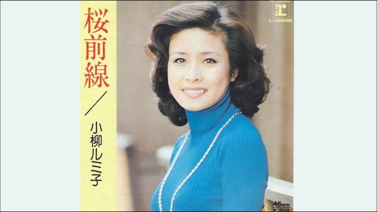 桜前線　小柳ルミ子
