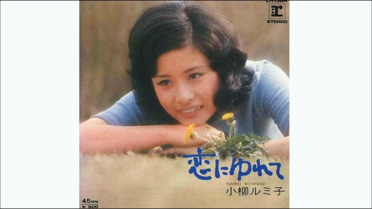 恋にゆれて　小柳ルミ子