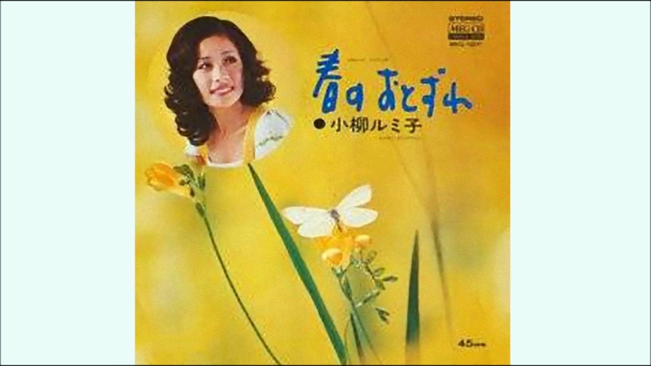 春のおとずれ　小柳ルミ子