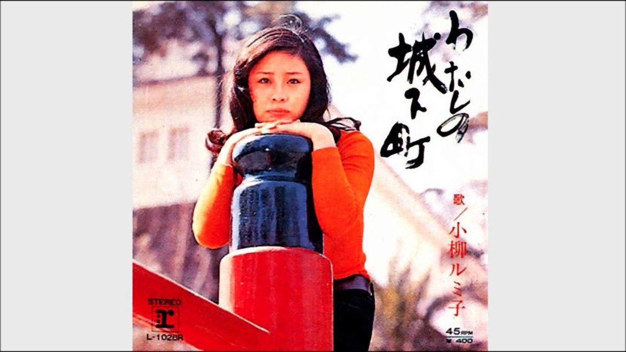 わたしの城下町　小柳ルミ子