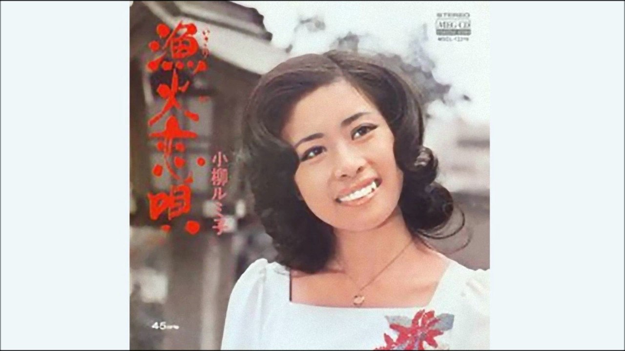 漁火恋唄　小柳ルミ子