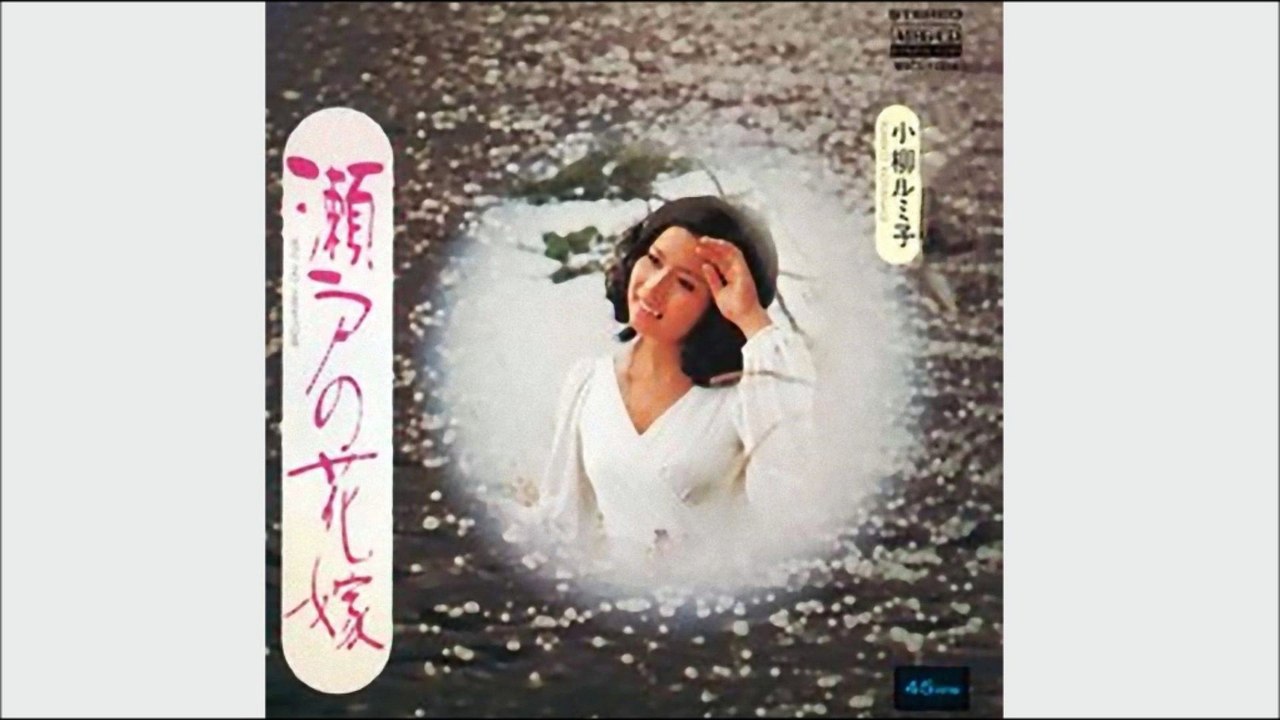 瀬戸の花嫁　小柳ルミ子