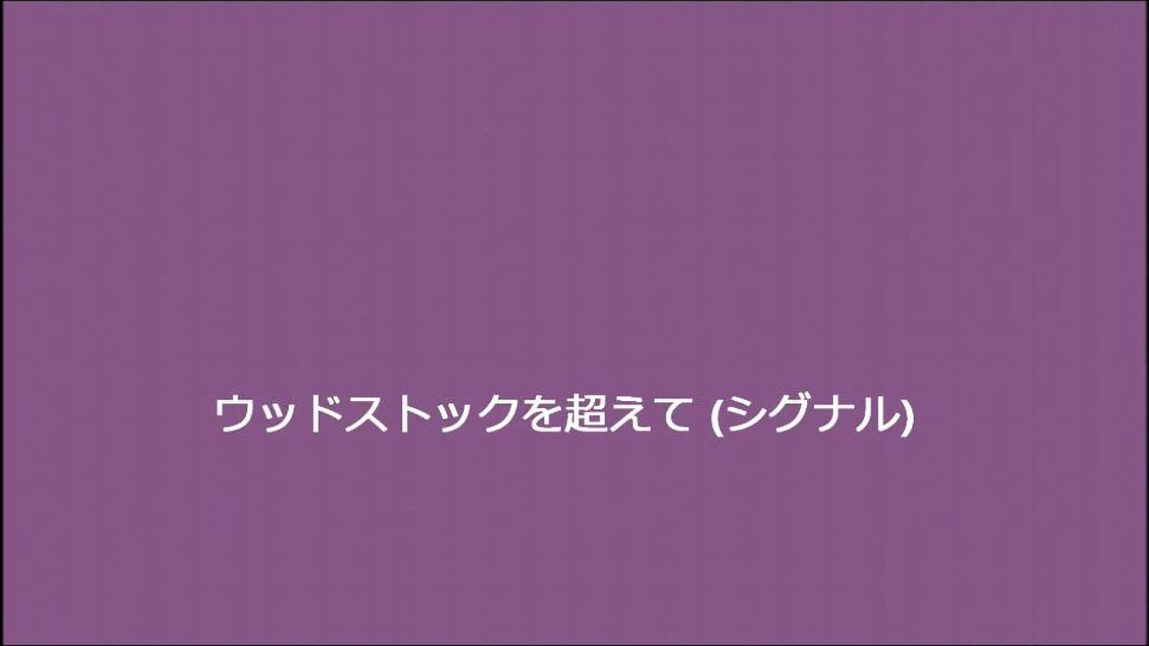 ウッドストックを超えて (シグナル)