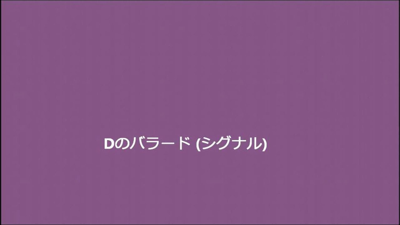 Dのバラード (シグナル)