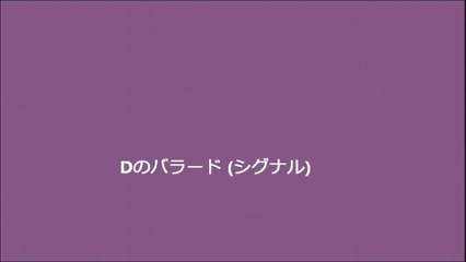 Dのバラード (シグナル)