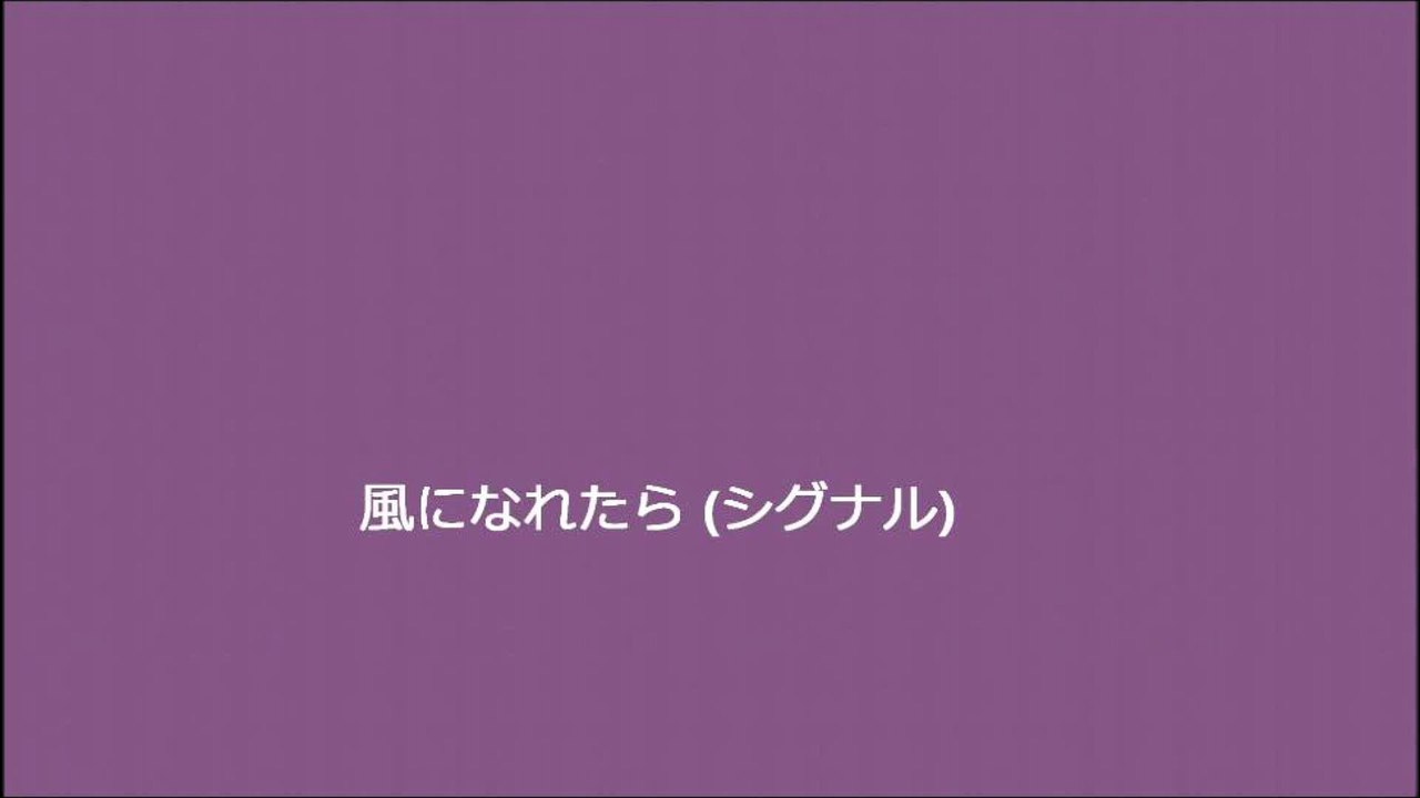 風になれたら (シグナル)